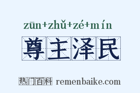尊主泽民是什么意思的图片